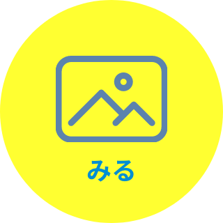 みる