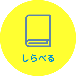 しらべる