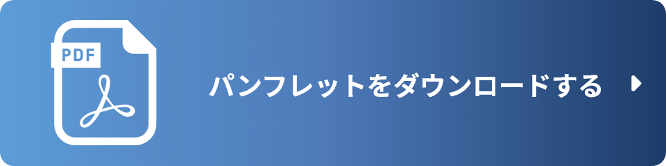 パンフレットをダウンロードする