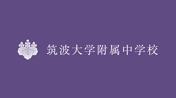 筑波大学附属中学校