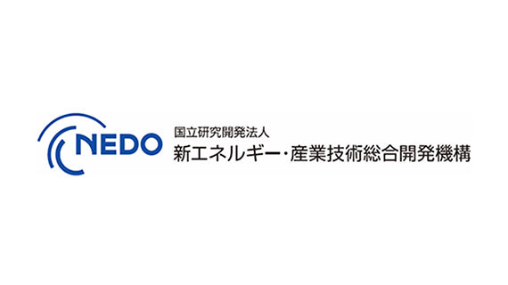 国立研究開発法人 新エネルギー・産業技術総合開発機構